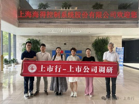 圆梦上市行调研团队走进海得控制